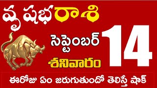 వృషభరాశి 14 ఈరోజు ఏం జరుగుతుందో తెలిస్తే షాక్ Vrushabha rasi september 2024 | vrushabha rasi