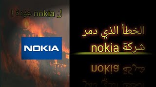 لماذا لم نعد نسمع بشركة NOKIA