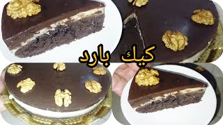 كيكة باردة تبرد القلب في هاد الصهد💥بمكون يعطيها مذاق وقوام رائع جدا كتحمق👌