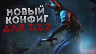 НОВЫЙ КОНФИГ ДЛЯ DBD 3.5.2 | КАК ПОВЫСИТЬ ФПС В ДБД?