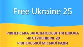 Free Ukraine 25 Рівненська ЗОШ №20 (Незалежній Україні 25 років) wmv