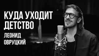 ЛЕОНИД ОВРУЦКИЙ - КУДА УХОДИТ ДЕТСТВО (КАВЕР)