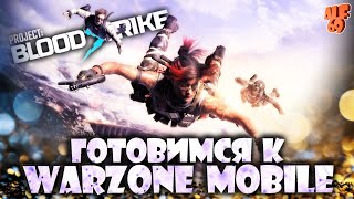 ГОТОВЛЮСЬ К WARZONE MOBILE! | #SHORTS СТРИМ PROJECT BLOODSTRIKE