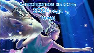 Телец - астропрогноз на июнь 2024 год