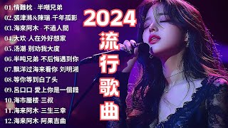 2024中国大陸流行歌曲 不能不听的50首精选歌 | 50首突破百萬的洗腦神曲你一定有聽過多想留在你身邊 |一起走过的日子,可可托海的牧羊人, 刘德华|最新歌曲合集 - 最好听的歌曲合集2024