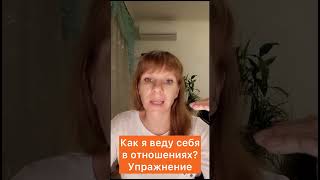 Как я веду себя в отношениях? Упражнение.