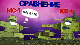 СРАВНЕНИЕ МС-1 И КВ-6