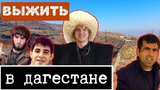 Опасный Дагестан / Еду на границу с Азербайджаном