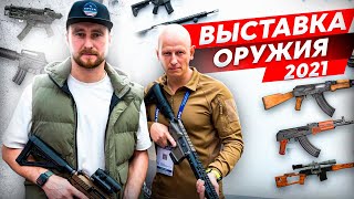 НОВИНКИ ОРУЖИЯ. ЭКИПИРОВКА, ОРУЖЕЙНЫЙ ТЮНИНГ, ЛУЧШЕЕ ДЛЯ ОХОТЫ. ВЫСТАВКА ОРУЖИЯ В МОСКВЕ ОРЁЛ ЭКСПО.