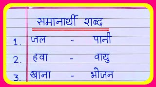 20 Samanarthi Shabd in Hindi | Samanarthi Shabd | Samanarthi Shabd hindi mein | Synonyms in Hindi