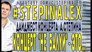 Алексей Стёпин - "Концерт Стёпина "Не балуй" - это..." #народноедиско #легендажанра