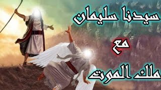 سليمان عليه السلام لم يحضر فرح أحد الاعيان