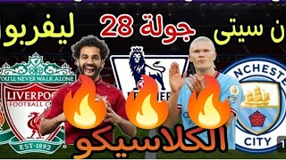 بث مباشر ليفربول مانشستر سيتي الأن الدوري الانجليزي الممتاز لكرة القدم اليوم