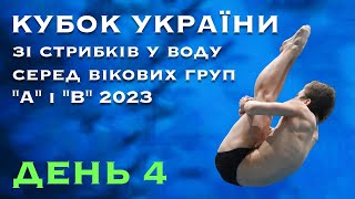 День 4 | Кубок України "А" і "В" 2023