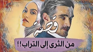 75-قصة من الثرى إلى التراب الوجه القـ.ـبـ.ـيـ.ـح لثراء