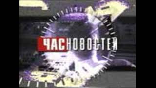 (Реконструкция) Заставка "Час новостей" (12 канал [г. Омск], 1998-1999?)