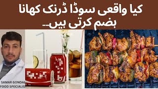 Carbonated or soda drinks help in digestion of food ! | کیا سوڈا ڈرنک پینے سے کھانا ہضم ہوتا ہے