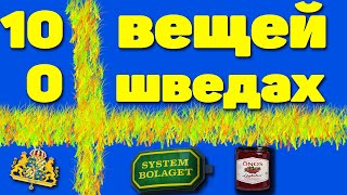 10 вещей, которые нужно знать о шведах