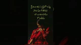 Love quotations | Telugu emotional quotes#shorts #love #telugu #premakavithalu