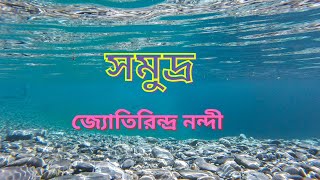 সমুদ্র | Somudra | জ্যোতিরিন্দ্র নন্দী | বাংলা অডিও গল্প | বাংলা গল্প | উপন্যাস | Bangla Audio Story