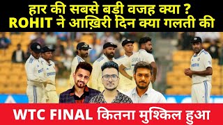 India lost vs New Zealand - किसकी गलती से मिली करारी हार - WTC की चुनौती मुश्किल