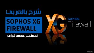 41-Sophos XG Firewall (system services Traffic shaping) By Eng-Mohamed Fawzy | Arabic