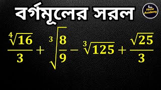 বর্গমূল এর সরল A Nice Square Root Math Simplification #squareroot