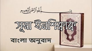 84.Sura Al Inshiqaq সূরা আল ইনশিক্বাক্ব-Bangla Translation of Quran (All Suras)