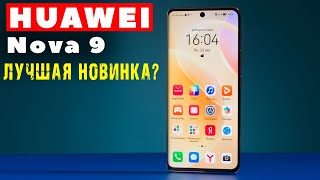 HUAWEI Nova 9 - лучший смартфон?