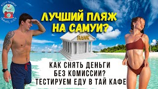 Топ пляж Самуи. Тестируем Тайскую Еду. Как Снятие Денег без Комиссии в Таиланде