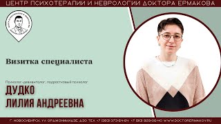 Дудко Лилия Андреевна. Психолог-девиантолог, подростковый психолог. Видеовизитка.