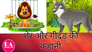 शेर और गीदड़ की कहानी || A short story of a Lion and a Wolf || बुद्धि ही बल है ||