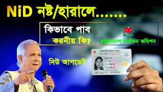 এনআইডি কার্ড হারিয়ে গেলে কিভাবে বের করবেন | NID Card Reissue Online/ভোটার স্লিপ হারিয়ে গেলে করণীয়