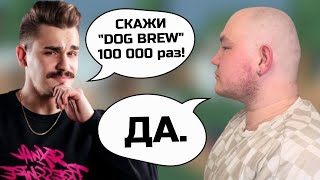 Говорю "DogBrew" 100.000 раз. (потому что могу)