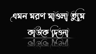 এমন মরণ মাওলা তুমি কাউকে দিওনা।Islamic song text status video_black screen gojol video#islamic #text