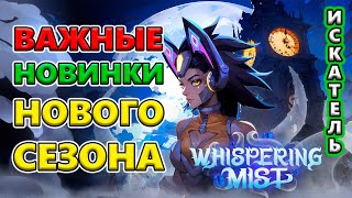 Это ВАЖНО знать! ОБЗОР изменений нового сезона!🔥 Torchlight: Infinite SS4 Whispering Mist