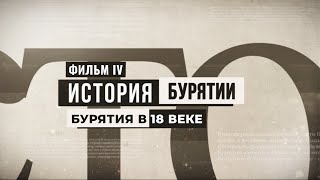 История Бурятии. Фильм IV. Бурятия в XVIII веке.