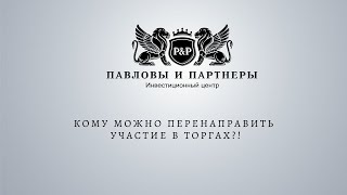 Аукционы и торги по банкротству. Кому можно перенаправить участие в торгах?!