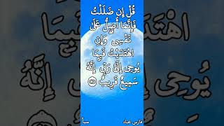 فارس عباد / قُلْ إِن ضَلَلْتُ فَإِنَّمَا أَضِلُّ عَلَىٰ نَفْسِي ۖ وَإِنِ اهْتَدَيْتُ فَبِمَا يُوحِي