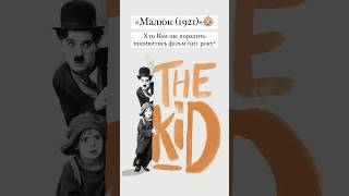 «Малюк (1921)»👶🏼 #оцекіно #child #kid #kids #фільм #кіно