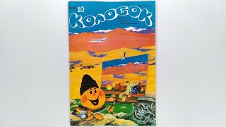 Журнал для детей Колобок №10 (116) 1981 / Magazine for children Kolobok #10 (116) 1981