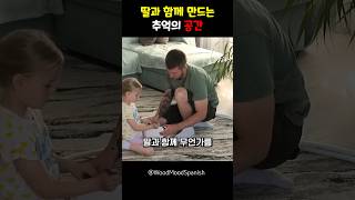 딸과 함께 만드는 추억의 공간