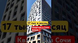 КВАРТИРА В СОЧИ ЗА 17.000₽ В МЕСЯЦ ЕСТЬ?