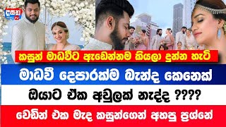 දෙපරක් බැන්ද මාධවීව බදින්නෙ ඇයි . කසුන්ට අද වෙච්චි දේ මෙන්න |  කසුන්ට ප්‍රශ්න වැලක් එයි | දසත TV