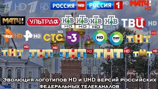 Эволюция логотипов HD и UHD версий российских федеральных телеканалов