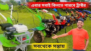 এবার সবাই কিনতে পারবে মিনি ট্রাক্টর। সব থেকে সস্তায়।