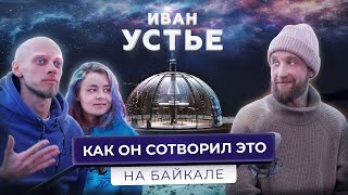 От безумной идеи до создания космического ресторана на льду Байкала. В гостях у Ивана Устье.