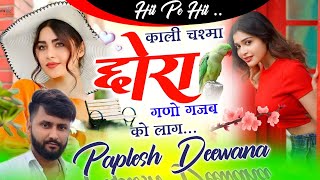 वाइरल तर्ज डीजे सोंग || काली चश्मा छोरा गणो गजब || सिंगर पपलेस दिवाना || DJ MIXX SONG 2024