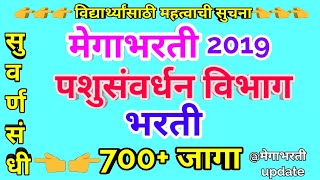 मेगाभरती || पशुसंवर्धन विभाग भरती 2019 ||पशुधन पर्यवेक्षक भरती