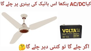 Kia AC DC fan bike ki battery per chale ga || AC DC fan experiment || Khurshid AC DC fan